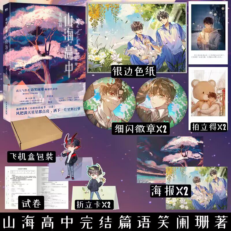 山海高中2 完结篇 语笑阑珊著 帝王攻略同作者 晋江文学校园奇幻小说