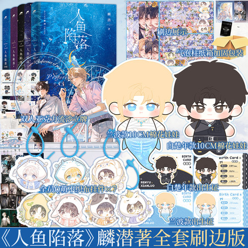 现货速发【人鱼陷落全套刷边版】任选 娃娃版和常规版 人鱼陷落小说全套12345 麟潜著 白楚年X兰波 青春小说实体书 新视角图书正版