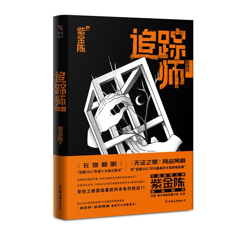 Õý°æÏÖ»õ°üÓÊ ×·×Ùʦ ×Ͻð³ÂÖø ¶¹°êÄê¶ÈÊ®´ó¸ß·ÖͼÊé¡¶³¤Ò¹ÄÑÃ÷¡·×÷Õß »ªÓïÍÆÀí´óÉñ×Ͻð³ÂÖØ°õÐÂ×÷ ÔÖøÐ¡Ëµ¡¶ÎÞÖ¤Ö®×ï¡·