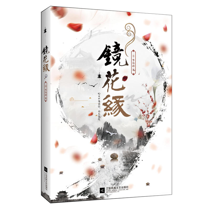 鏡花緣(語文新課標課外閱讀書目,教育推薦讀物中小學新課標書目,青少年閱讀讀物;魯迅稱之為能與萬寶全書相鄰比江蘇鳳凰文藝