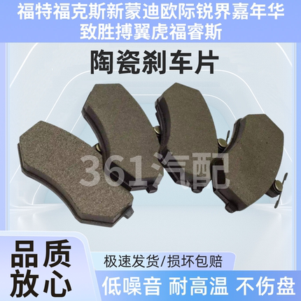 适用福特福克斯新蒙迪欧际锐界嘉年华致胜搏翼虎福睿斯前后刹车片