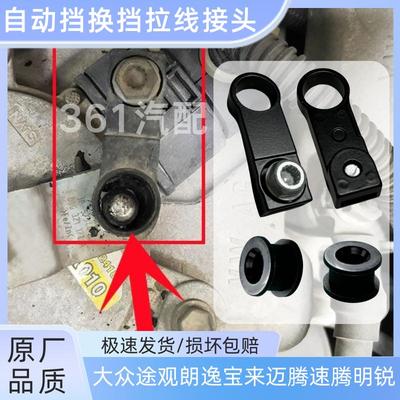 适用大众迈腾朗逸宝来速腾途观明锐CC换挡拉线接头自动挡挂挡接头