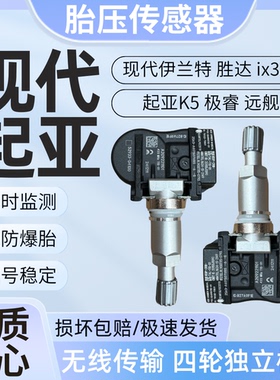 适用现代伊兰特ix35胜达科纳N昂西诺 起亚k5远舰极睿 胎压传感器