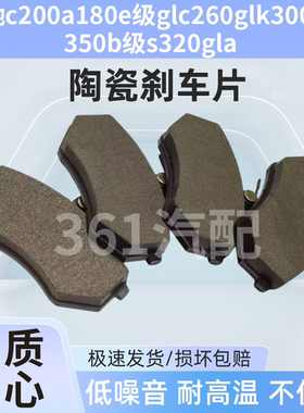适用奔驰c200a180e级glc260glk300ml350b级s320gla前后刹车片
