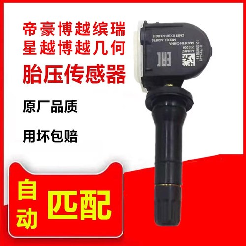 适用帝豪博瑞PHEV/GE博越X博越L/COOL/PRO/胎压传感器胎压检测器