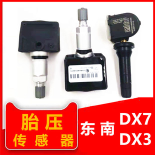 适用于东南dx7胎压传感器dx3胎压监测传感器TPMS胎压发射器监测器