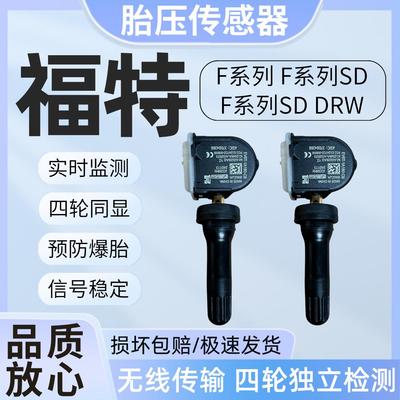 适用福特F系列胎压传感器F系列SD/F系列SD DRW内置胎压监测传感器