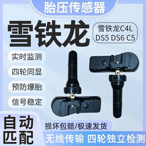 适用雪铁龙C5 C4 C4L DS5LS DS6 DS4轮胎压力监测器 胎压传感器