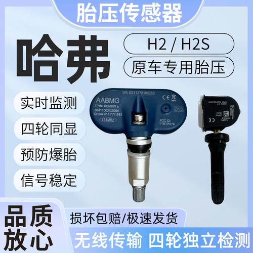 适用哈弗H2 H2S胎压传感器胎压监测器H2轮胎压力传感器监测器