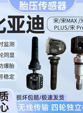 适用比亚迪胎压传感器宋PLUS DM-i/EV宋Pro DMi宋Proev胎压监测器