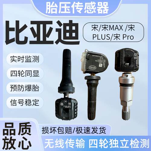 适用比亚迪胎压传感器宋PLUS DM-i/EV宋Pro DMi宋Proev胎压监测器