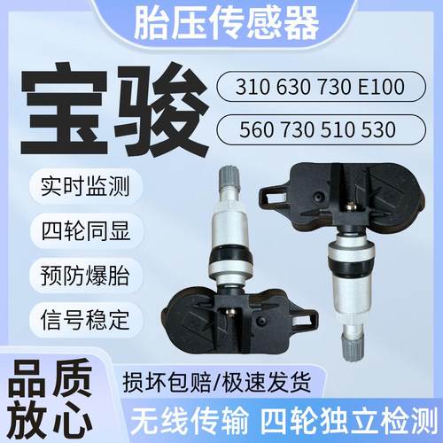 适用宝骏530 360 560 730 510五菱Nano EV凯捷宏光S1胎压传感器