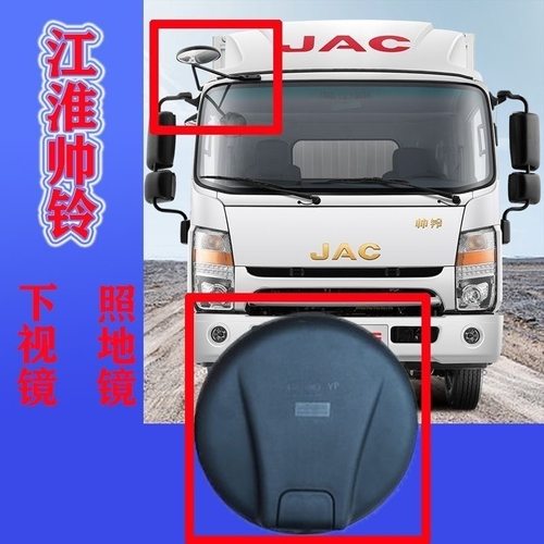 JAC江淮货车配件原装帅铃Q3Q6H330车顶下视镜照地镜大圆镜小圆镜