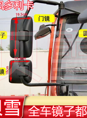 东风多利卡D6D7D8D9D12后视镜康霸劲诺倒车镜福瑞卡凯普特反光镜
