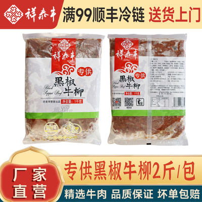 浙江黑椒牛柳祥泰丰商用-18度