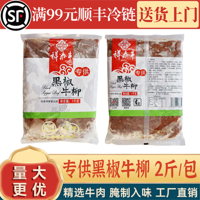 浙江黑椒牛柳祥泰丰商用-18度