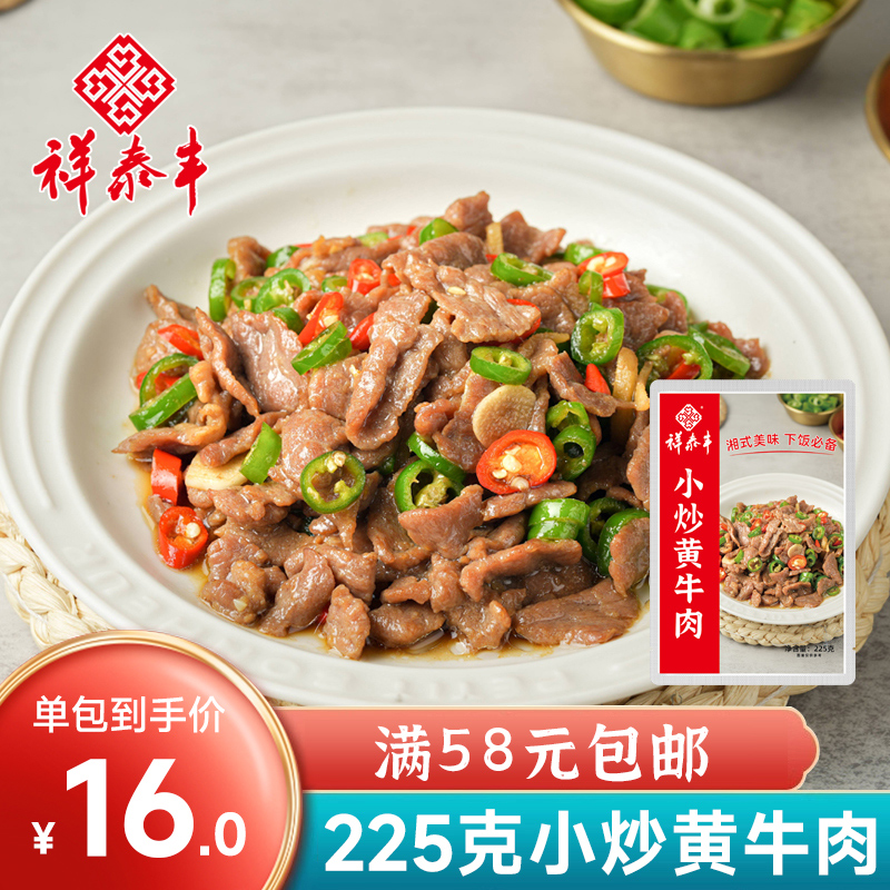 祥泰丰小炒黄牛肉225g免切免洗切免调理湖南菜酒店饭店半成品预制