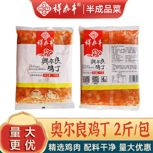 奥尔良鸡丁半成品宴会预制菜1KG商用鸡肉丁腌制口味酒店外卖家用