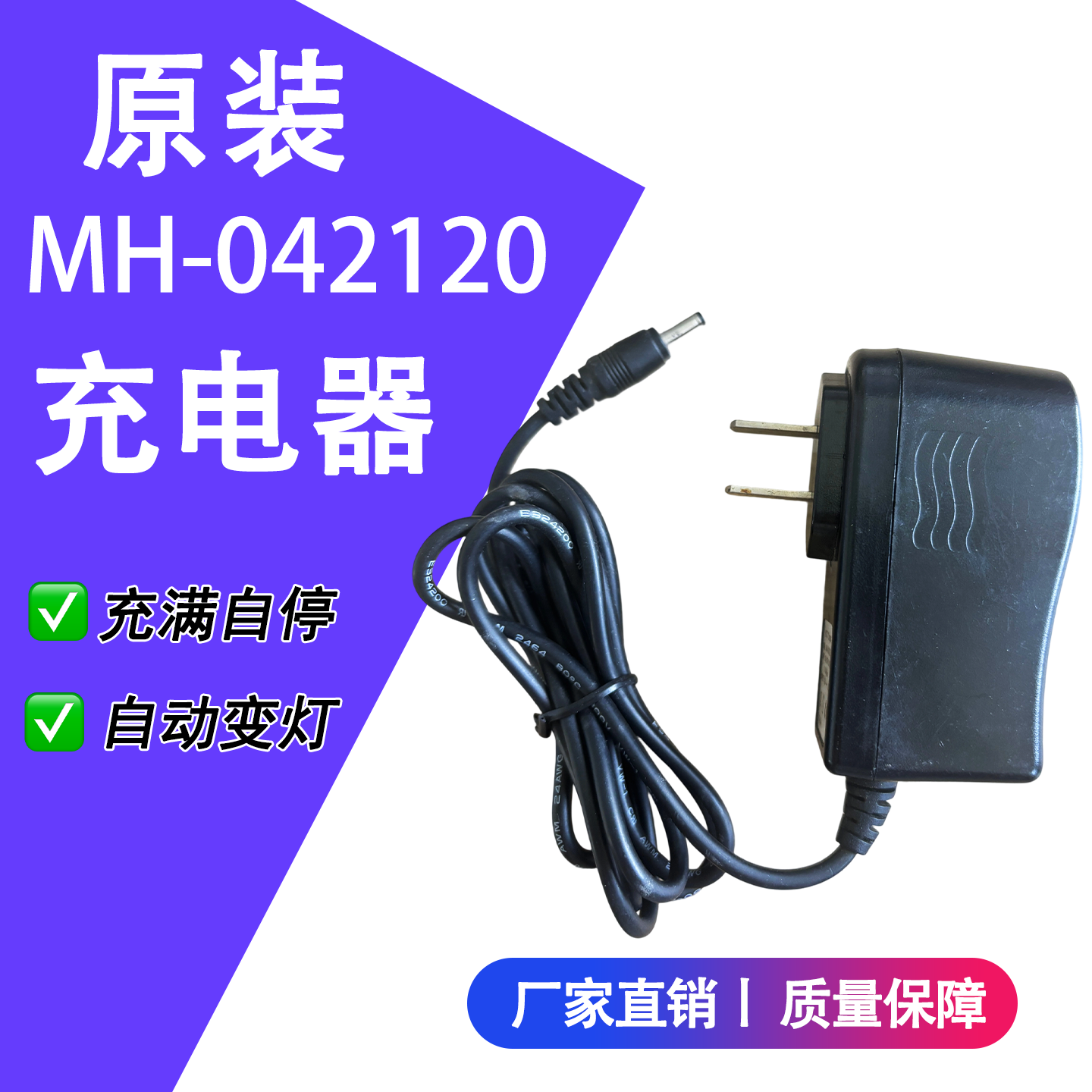 DC4.2V锂电池充电器MH-042120 4.2V1.2A变灯充满自停短路保护