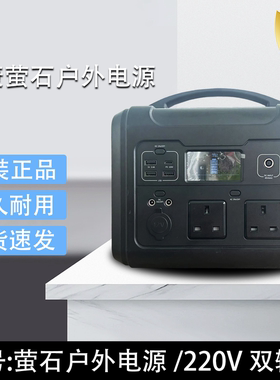 萤石CN040 纯正弦波户外移动电源600W 0.6度电多输出 220V 12V 5V
