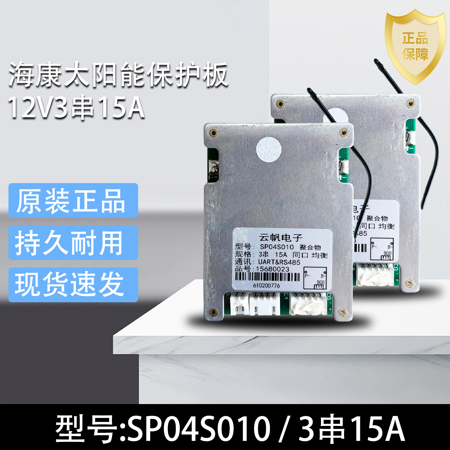 原装海康太阳能保护板12V3串15A型号SP04S010