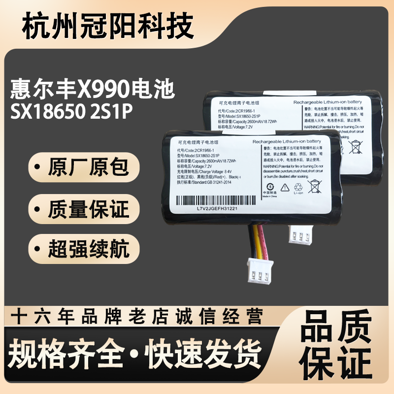 惠尔丰VerifoneX990电池 SX18650 2S1P 全新7.4v刷卡机锂离子电池