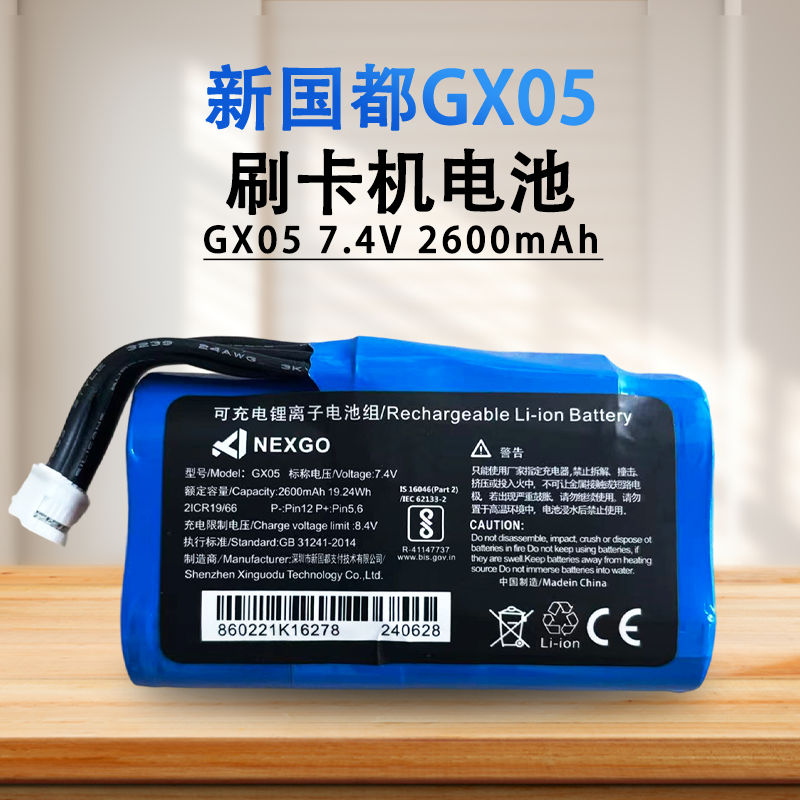 全新7.4V智能刷卡机电池 GX05适用于新国都N86机型