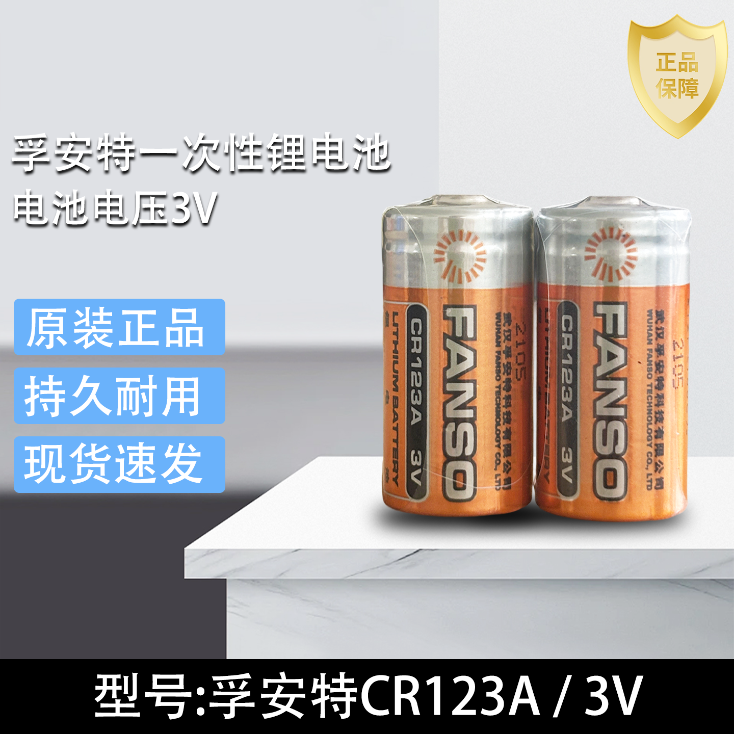孚安特CR123A 巡更棒烟雾报警器夜视监控门磁水表3V锂锰电池FANSO