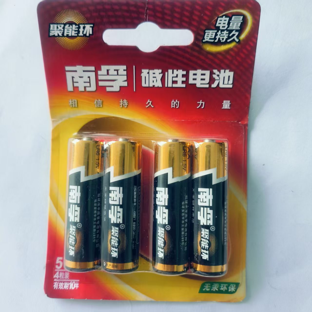 南孚碱性电池5号4节装聚能环LR6-4B 1.5V AA无汞环保