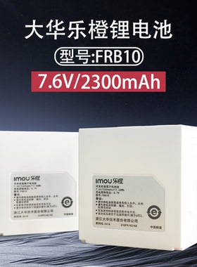 大华乐橙TF7B相机电池型号FRB10可充锂电池7.6V2300毫安备用电池
