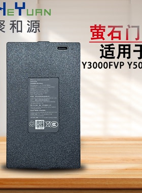 全新萤石智能门锁电池Y3000FVP Y5000fvx 735589指纹锁电池聚和源