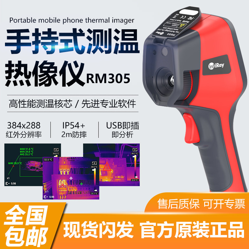 Raythink燧石红外热像仪RM305