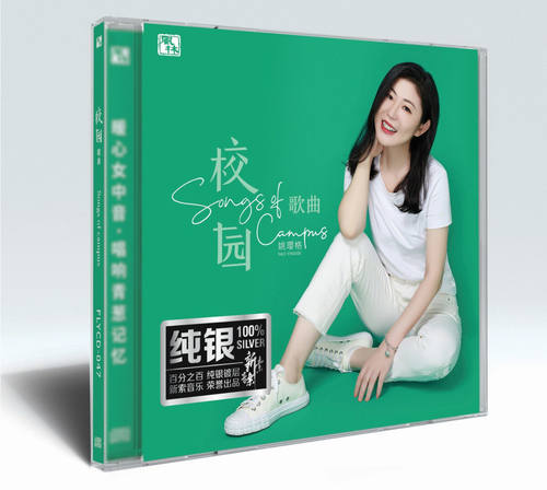 官方正版 姚璎格专辑 校园歌曲 高品质发烧人声车载碟 纯银CD唱片