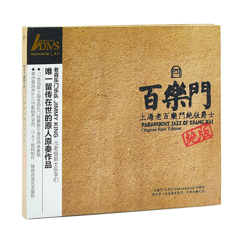 官方正版 百乐门 上海老百乐门 绝版爵士 CD唱片 发烧ADMS纯音乐