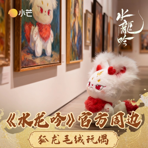 正版 水龙吟周边 小芒授权 狐龙毛绒玩偶