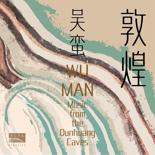 官方正版 国家大剧院 NCPA Classics 吴蛮演绎 敦煌琵琶谱 CD唱片