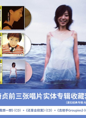 官方正版 陈绮贞3张专辑套装 吉他手Groupies  车载CD唱片+歌词本