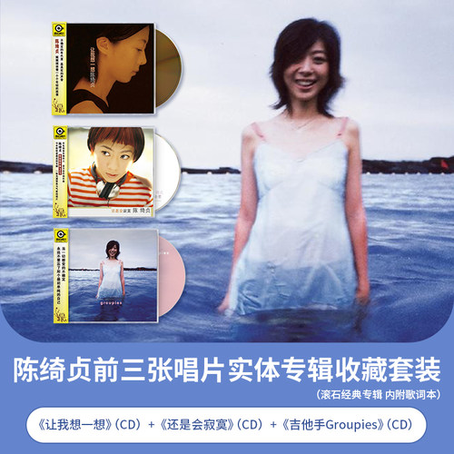 陈绮贞三张滚石经典专辑唱片CD歌曲全集套装