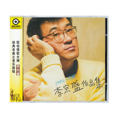 正版 李宗盛第二张专辑 1984-1989李宗盛作品集 滚石 CD唱片+小册