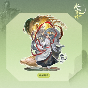 水龙吟周边 人物双插立牌7款 小芒授权 唐俪辞 收藏礼物 小芒 正版