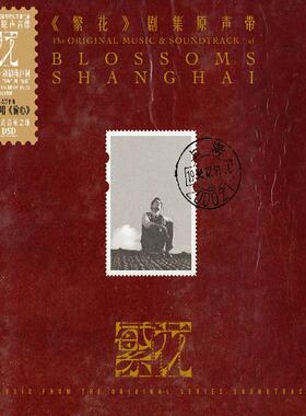 官方正版 王家卫导演剧集 繁花 原声音乐大碟 精装永恒版 3CD唱片
