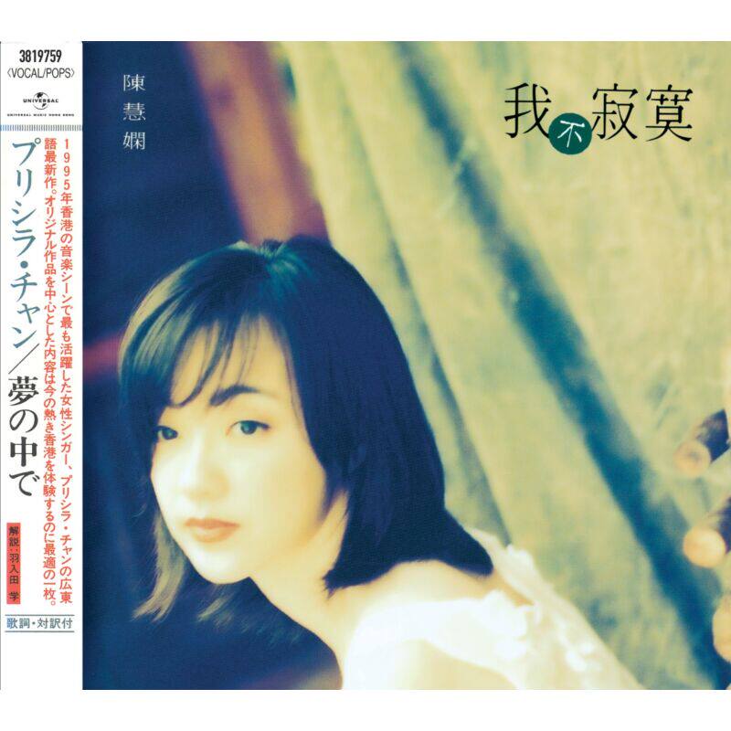 原装进口 陈慧娴实体专辑 我不寂寞 我寂寞 飘 粤语日版CD唱片碟