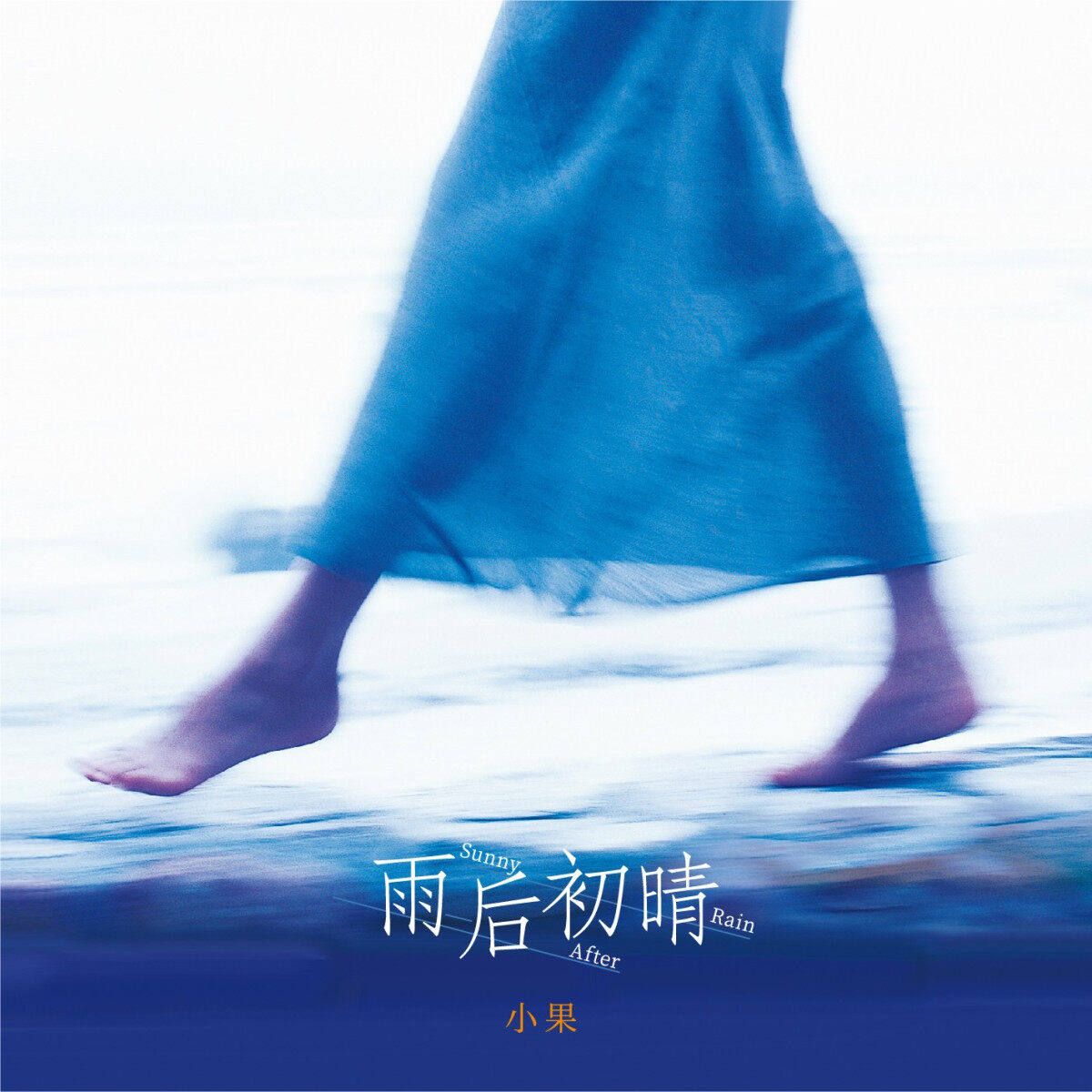 官方正版 小果 雨后初晴 LECD专辑 发烧典藏 唱片碟