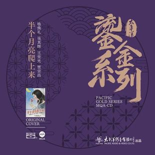 MQA 半个月亮爬上来 杨焕礼&吴其辉&王世光&贾宗昌 鎏金系列