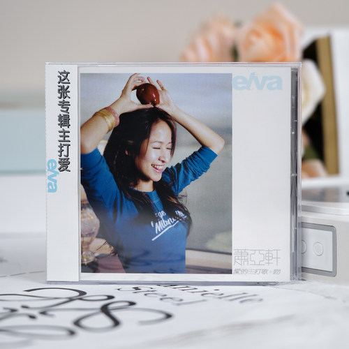 正版 萧亚轩EVLA 爱的主打歌吻