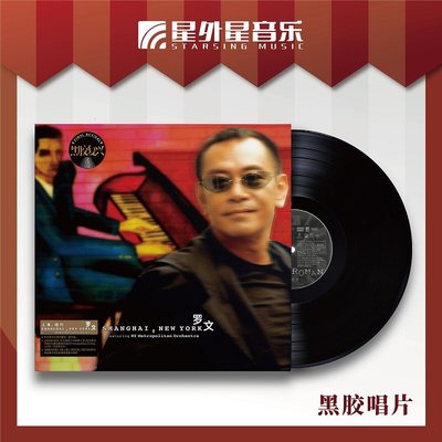 星外星 罗文 Shanghai, New York 唱片留声机 12寸LP黑胶大碟唱片