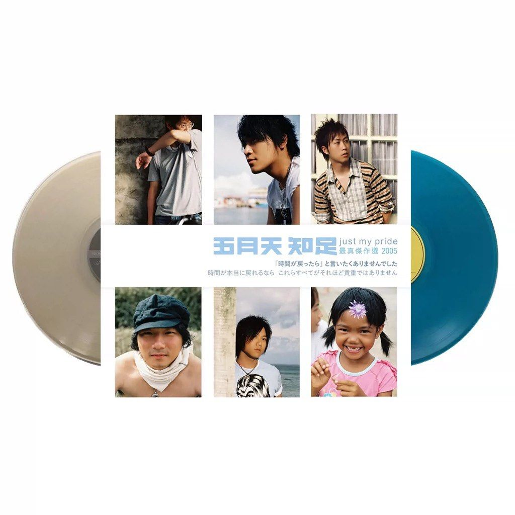 台版进口 五月天 Mayday专辑 知足just my pride 彩胶2LP黑胶唱片