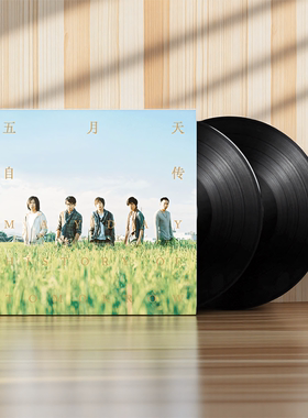 官方正版 Mayday五月天专辑 自传 后来的我们 2LP黑胶唱片碟礼物