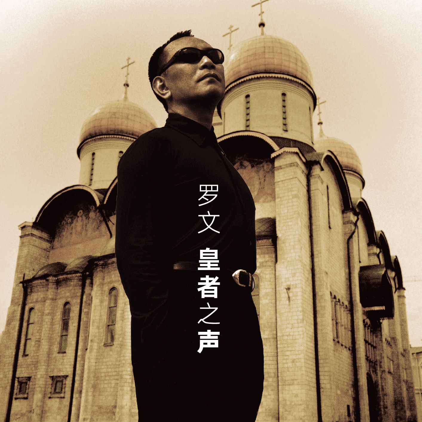 正版 罗文专辑 皇者之声 夜上海 等着你回来