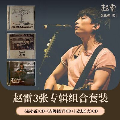 正版赵雷3张实体专辑套装赵小雷/吉姆餐厅/无法长大 民谣CD唱片碟